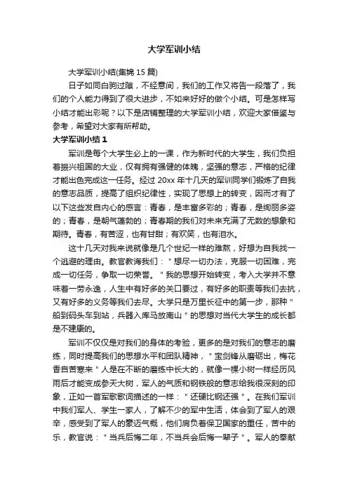 大学军训小结