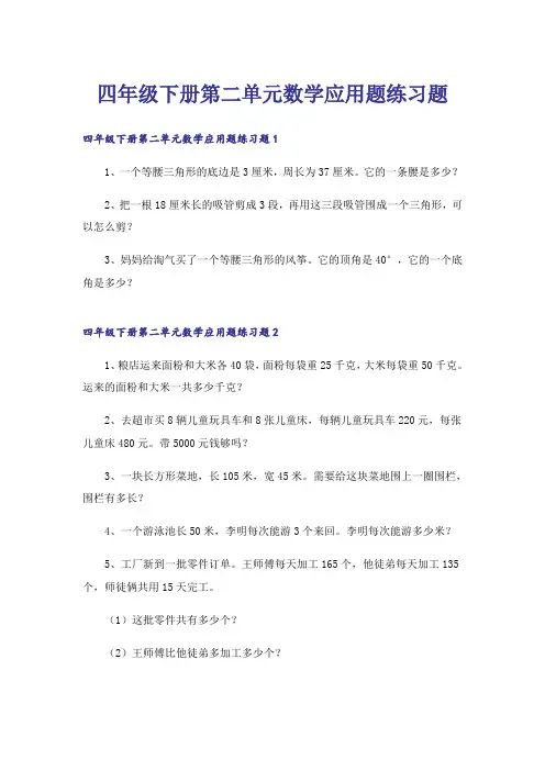 四年级下册第二单元数学应用题练习题