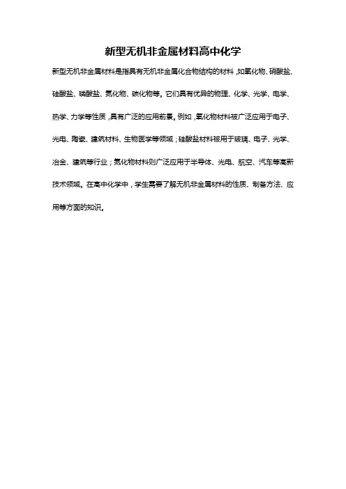 新型无机非金属材料高中化学