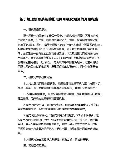 基于地理信息系统的配电网可视化潮流的开题报告