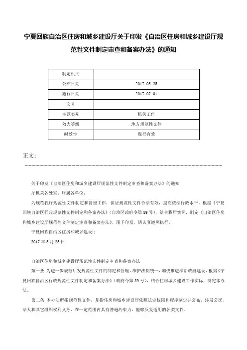 宁夏回族自治区住房和城乡建设厅关于印发《自治区住房和城乡建设厅规范性文件制定审查和备案办法》的通知-