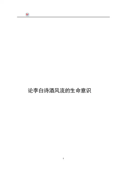 论李白“诗酒风流”的生命意识