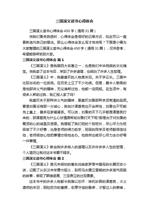 三国演义读书心得体会450字（通用31篇）