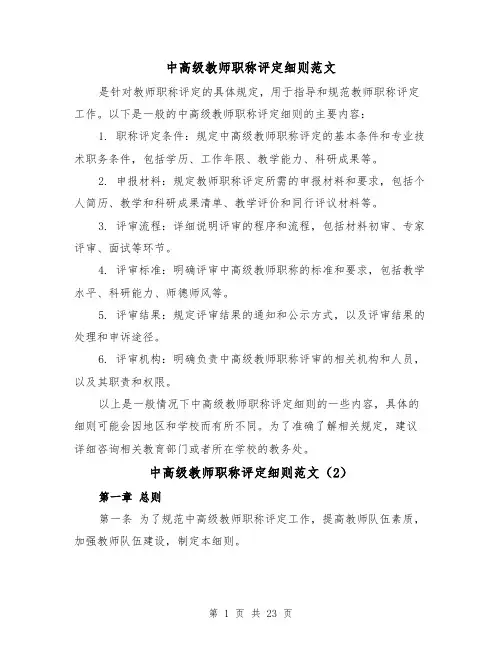 中高级教师职称评定细则范文（4篇）