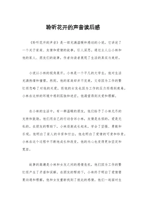 聆听花开的声音读后感