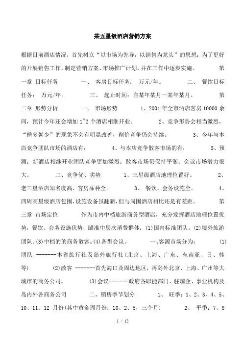 酒店营销策划全集某五星酒店营销方案