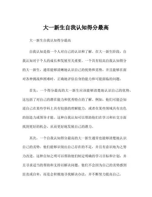 大一新生自我认知得分最高
