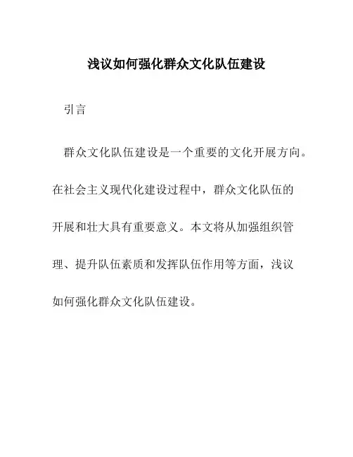 浅议如何强化群众文化队伍建设