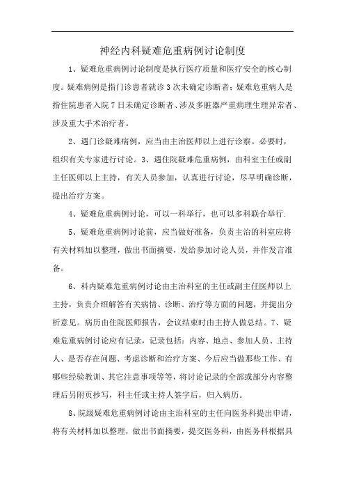 神经内科疑难危重病例讨论制度