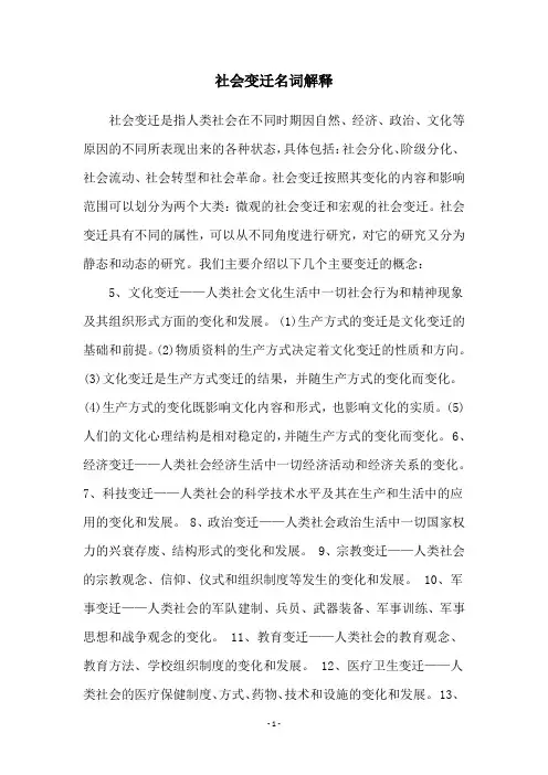 社会变迁名词解释