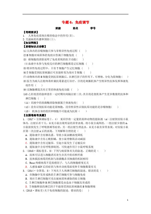 2020届高考生物第一轮复习 专题6 免疫调节学案
