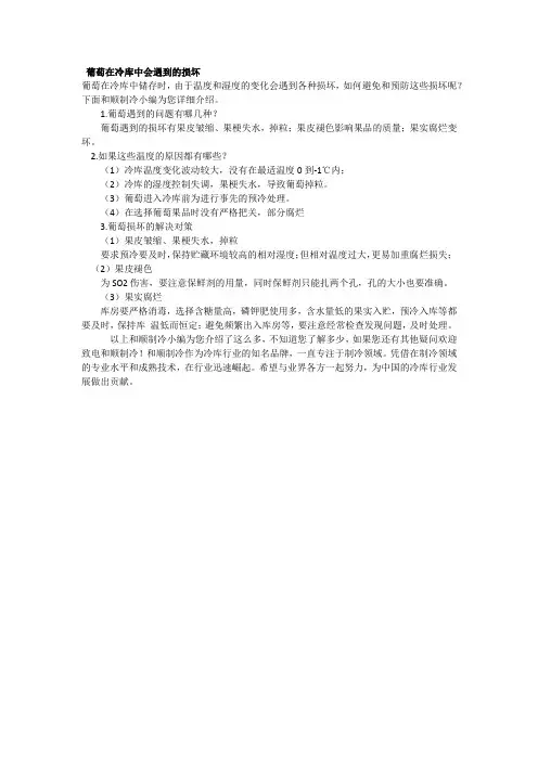 葡萄在冷库中会遇到的损坏