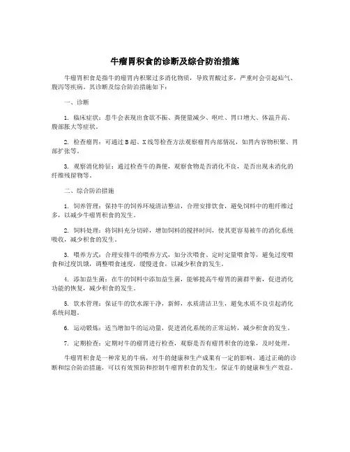 牛瘤胃积食的诊断及综合防治措施