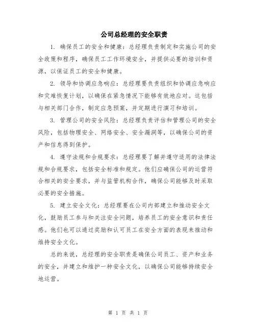 公司总经理的安全职责