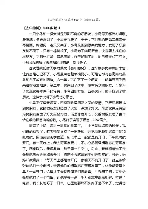 《去年的树》读后感500字（精选13篇）