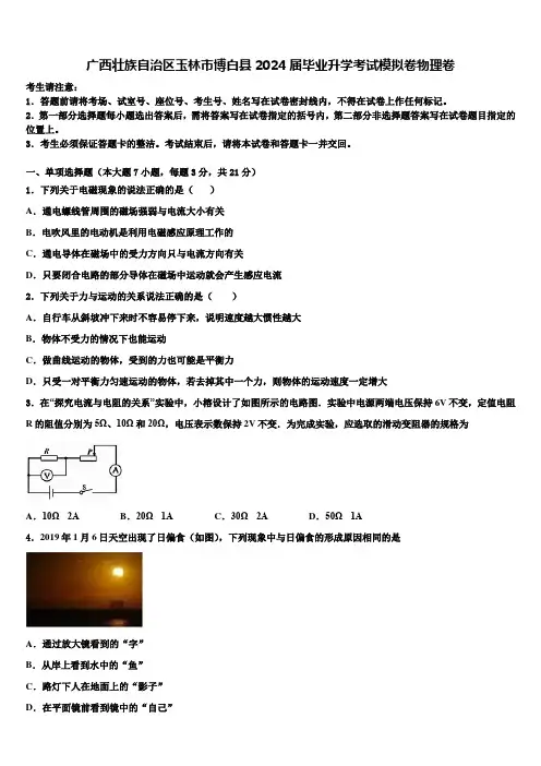 广西壮族自治区玉林市博白县2024届毕业升学考试模拟卷物理卷含解析