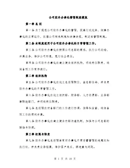 公司驻外办事处管理制度模版（三篇）