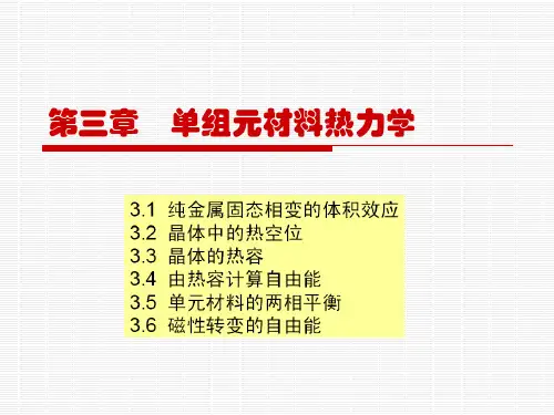 材料热力学 第三章 单组元材料热力学