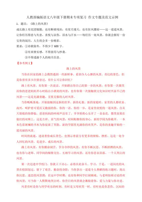 人教部编版语文八年级下册期末专项复习 作文专题及范文示例 含详解