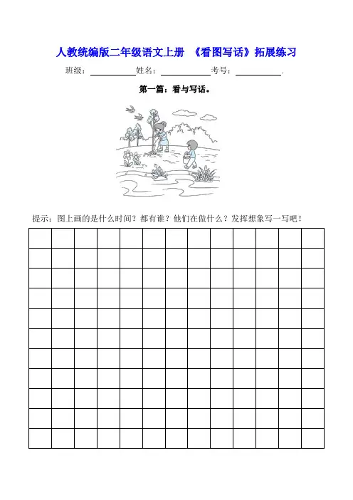 部编版二年级语文上册 《看图写话》拓展练习(含答案及解析)