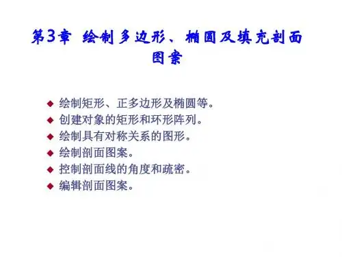 AutoCAD 2010中文版机械制图基础教程第3章 绘制多边形、椭圆及填充剖面图案