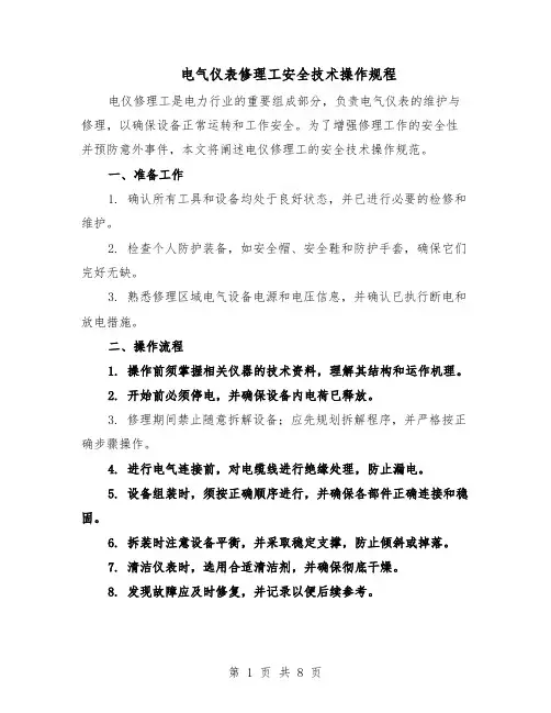 电气仪表修理工安全技术操作规程（三篇）