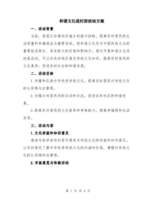 和谐文化进村居活动方案