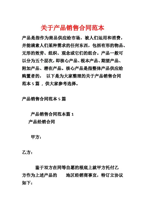 关于产品销售合同范本