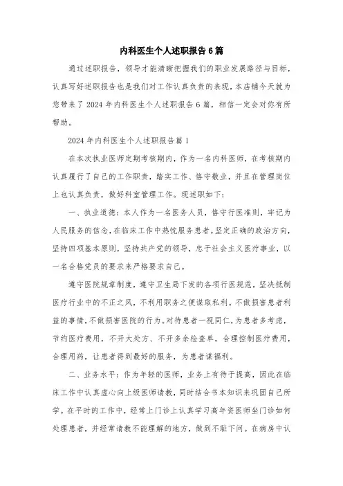 内科医生个人述职报告6篇