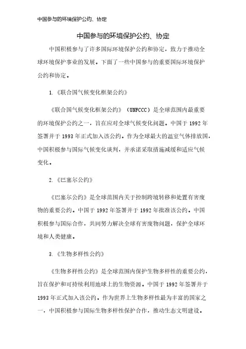 中国参与的环境保护公约、协定