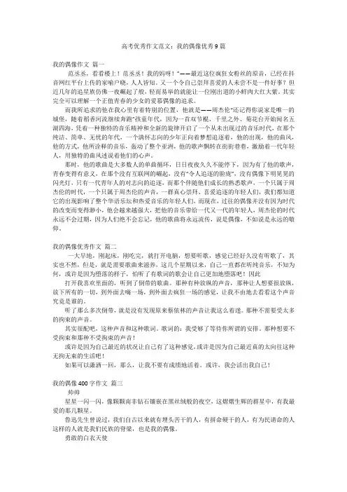 高考优秀作文范文：我的偶像优秀9篇