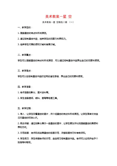 美术教案-星空2篇