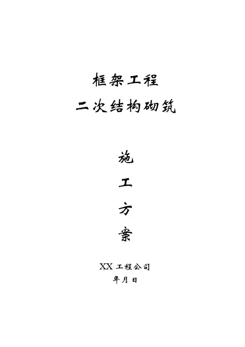 框架工程二次结构砌筑施工方案(完整版)