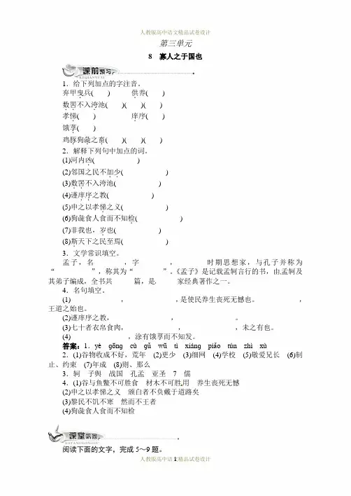 语文人教版必修三同步训练：8寡人之于国也(附答案)
