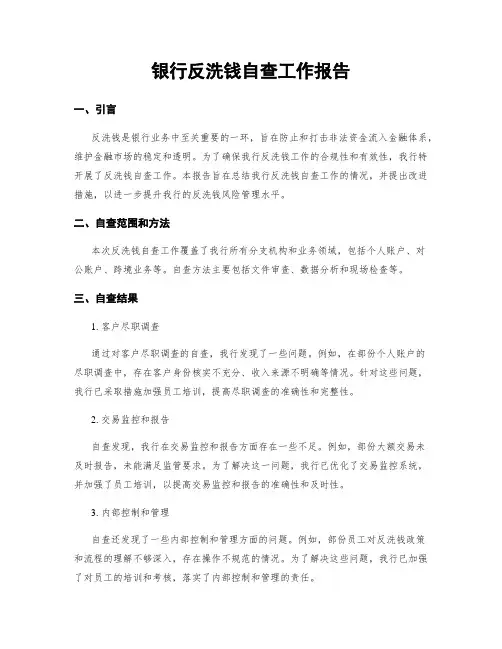 银行反洗钱自查工作报告