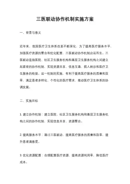 三医联动协作机制实施方案