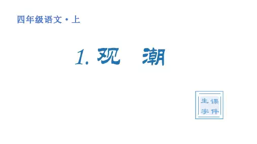 部编版四年级语文上册 第一单元(生字课件)1 《观潮》