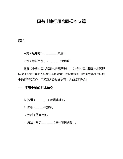 国有土地征用合同样本5篇