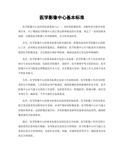医学影像中心基本标准