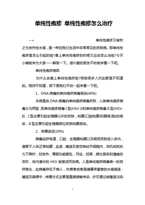 单纯性疱疹 单纯性疱疹怎么治疗