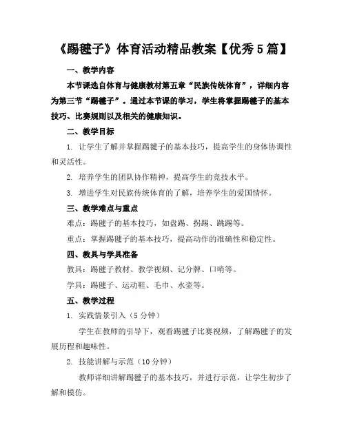 《踢毽子》体育活动精品教案【优秀5篇】