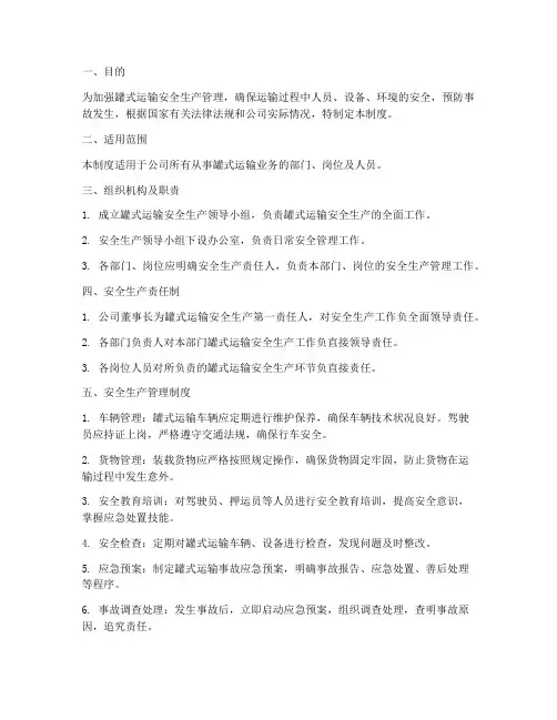 罐式运输安全生产管理制度