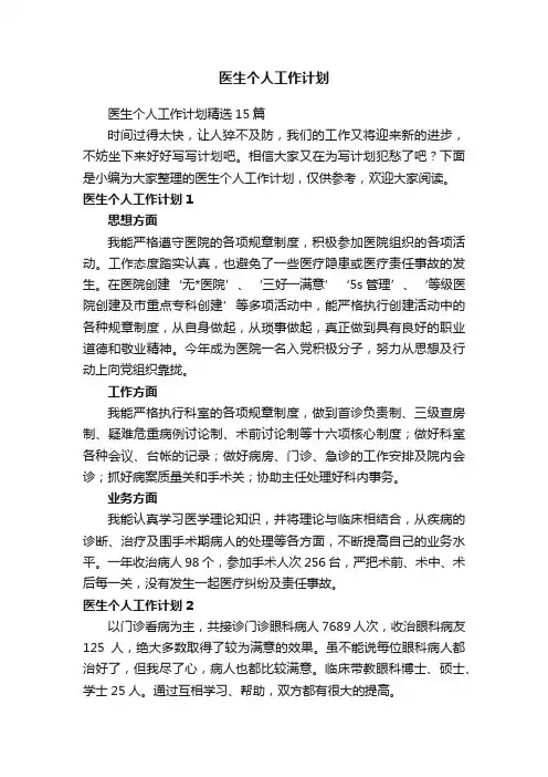 医生个人工作计划