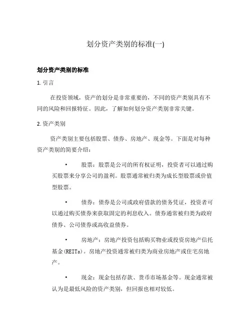 划分资产类别的标准(一)