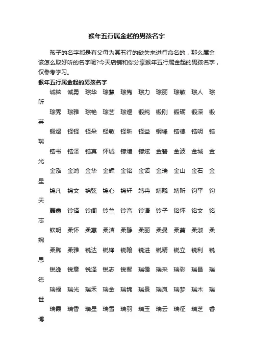 猴年五行属金起的男孩名字