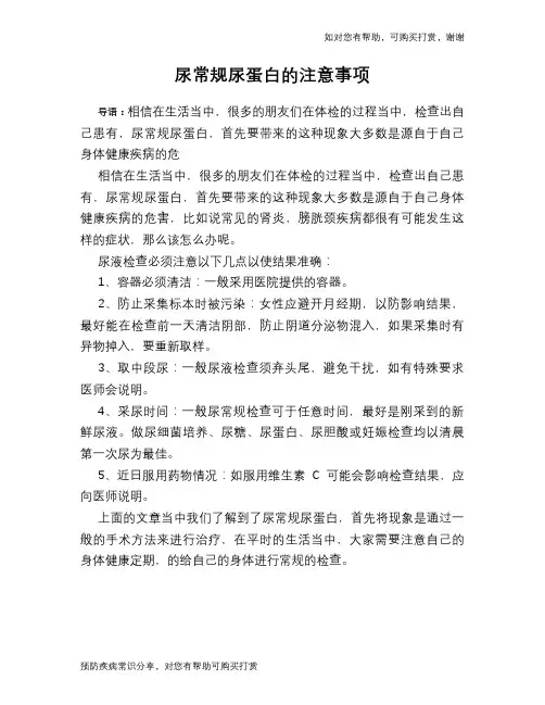 尿常规尿蛋白的注意事项