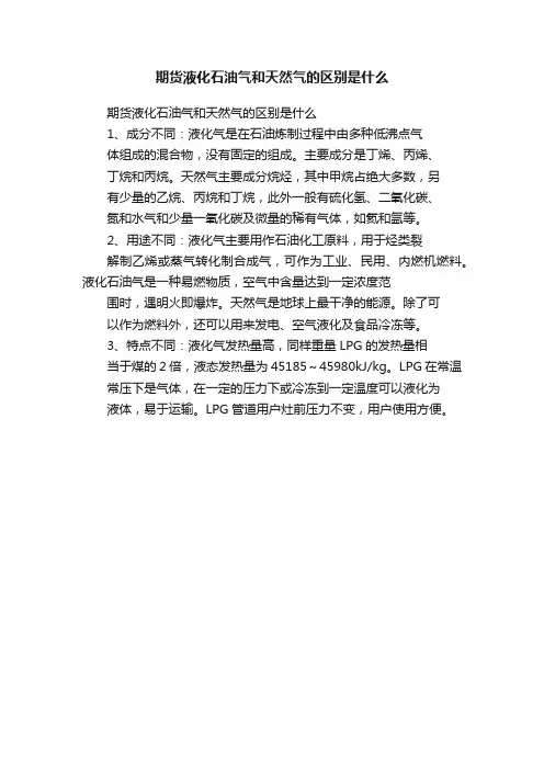 期货液化石油气和天然气的区别是什么
