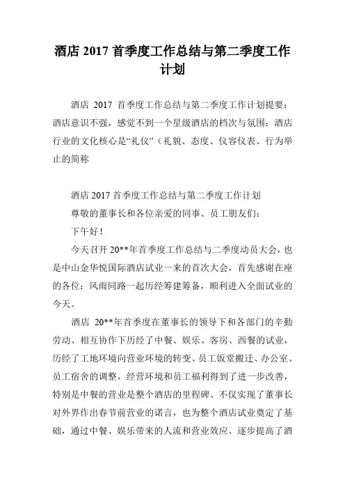 酒店2017首季度工作总结与第二季度工作计划