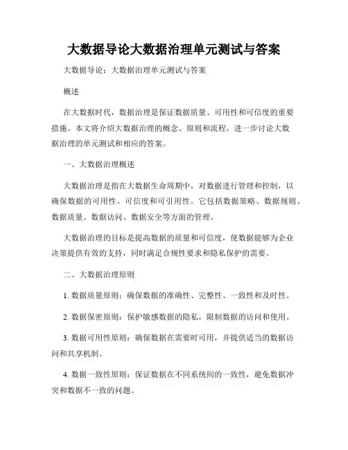 大数据导论大数据治理单元测试与答案
