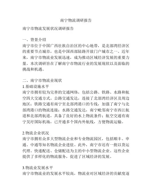 南宁物流调研报告